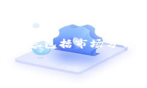 无法提供具体的实时数据，但我可以帮助您构建一篇关于VDS虚拟币的文章提纲，内容包括市场分析、投资策略、风险评估以及相关问题的回答。以下是根据您的要求进行的内容设计。

VDS虚拟币价格分析与投资策略
