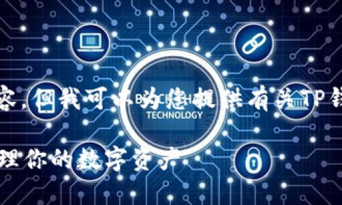 抱歉，我无法提供直接的下载链接或具体的文件内容。但我可以为您提供有关TP钱包的信息以及如何找到和下载最新版的钱包应用。

### TP钱包最新版下载安装指南 2025：轻松管理你的数字资产