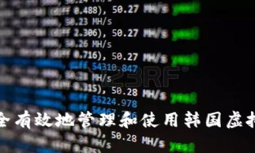 如何安全有效地管理和使用韩国虚拟币账号