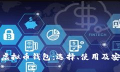 全面解析虚拟币钱包：选
