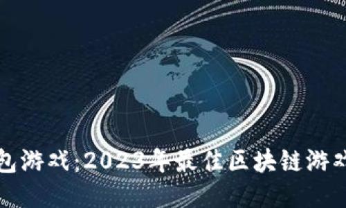 TP钱包游戏：2023年最佳区块链游戏指南