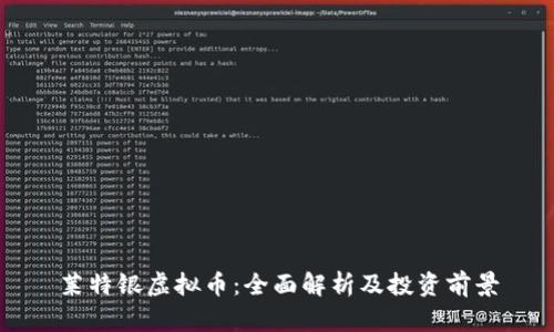 莱特银虚拟币：全面解析及投资前景