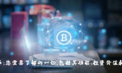 STB虚拟币：您需要了解的