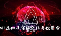 CMI虚拟币详细介绍与投资