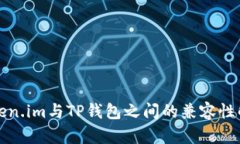 Token.im与TP钱包之间的兼容