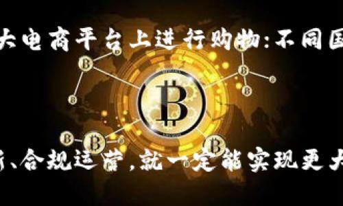 思考一个并且最接近用户搜索需求的  
  深入探讨中国梦虚拟币的影响与前景/    

关键词  
 guanjianci 中国梦虚拟币, 虚拟货币, 区块链技术/ guanjianci   

### 引言

随着科技的发展和互联网的普及，虚拟货币已经成为现代经济体系中不可忽视的一部分。其中，中国梦虚拟币作为近年来兴起的概念之一，其背后不仅蕴含着技术的变革，也承载着中国人民对于美好生活的追求。本文将详细探讨中国梦虚拟币的意义、特点、与区块链技术的结合，并分析其未来的前景和可能面临的挑战。

### 1. 中国梦虚拟币的定义与背景

1.1 中国梦的概念
中国梦是习近平总书记在2012年提出的重要理念，强调国家富强、民族复兴和人民幸福。中国梦的实现需要国家的现代化建设与经济的稳步发展。在这一宏伟蓝图下，中国梦虚拟币的概念应运而生，旨在通过数字货币的形式推动经济创新与发展。

1.2 虚拟币的定义与重要性
虚拟币是一种基于数字化的平台进行交易的货币形式，它不依赖于任何国家的货币体系，而是通过网络进行流通。近年来，随着区块链技术的成熟，虚拟币逐渐被认可并广泛应用。中国梦虚拟币则可以看作是国家对数字经济的一种探索与创新，旨在发挥其在兑换、支付等方面的便利性。

### 2. 中国梦虚拟币的特点

2.1 区块链技术的应用
中国梦虚拟币利用区块链技术确保交易的安全性与透明性。区块链记录了所有交易信息，任何人都可以查验，提高了交易的信任度。同时，去中心化的特点使得虚拟币不受单一机构的控制，增强了其在全球市场中的竞争力。

2.2 政策导向与合规性
由于中国政府对虚拟货币的严格监管，中国梦虚拟币在设立之初就强调合规性。与传统虚拟币相比，中国梦虚拟币更有可能通过政策的支持获得市场的认可。政府的参与能够为投资者带来更多信心，也提升了其在实际经济中的应用场景。

2.3 易于传播与接受度
随着智能手机的普及与互联网的快速发展，中国梦虚拟币的接受度逐渐提升。其便捷的交易方式，让越来越多的人愿意尝试并使用这种新型货币。此外，年轻一代对数字货币的接受度较高，为其进一步推广打下了基础。

### 3. 中国梦虚拟币的未来前景

3.1 在国家经济发展中的角色
未来，中国梦虚拟币有望在国家经济转型中扮演重要角色。随着中国数字经济的发展，传统行业逐渐向数字化、在线化转型，虚拟币将成为促进经济流通和提高交易效率的重要工具。同时，中国梦虚拟币也可能成为推动全国乃至全球经济一体化的重要力量。

3.2 国际化发展机遇
中国梦虚拟币在国际市场中的影响力也将逐渐提升。随着“一带一路”倡议的推进，中国将进一步加强与其他国家的金融合作，而虚拟币作为一种新兴的支付手段，将成为连接不同经济体的重要工具。这既能促进国际贸易，也能提升中国在全球经济体系中的地位。

3.3 社会与文化价值的提升
除了经济方面的影响，中国梦虚拟币还承载着人们对于未来的期望与梦想。它不仅是交易工具，更是实现中国梦的一部分，能够增强国民的认同感与归属感。通过对虚拟币的应用，年轻一代可以更好地与全球接轨，从而提升国家的整体竞争力。

### 4. 面临的挑战

4.1 政策风险
尽管中国梦虚拟币受到了政策的支持，但政策的不确定性仍然是其发展的一大挑战。由于虚拟货币行业的复杂性，政府的监管政策可能随时调整，这将对市场稳定性造成影响。如果政策趋于收紧，可能会导致市场流动性降低，加大投资者的风险。

4.2 技术安全问题
技术的成熟并不意味着绝对安全，特别是在数字货币领域，黑客攻击、系统漏洞等安全隐患时刻威胁着用户的财产安全。中国梦虚拟币需要建立完善的安全保障机制，以确保用户在交易过程中的资金安全。此外，教育用户增强自身的安全意识也是未来发展的重要一环。

4.3 市场竞争
随着虚拟货币市场的不断扩大，各类虚拟币层出不穷。中国梦虚拟币将面临来自国内外众多竞争对手的挑战，需要通过创新与差异化的策略来保持自身的竞争优势。同时，用户的偏好也会影响其市场表现，此时，持续自身生态也显得尤为重要。

### 5. 相关问题探讨

5.1 如何保证中国梦虚拟币的安全性？
安全性是虚拟币发展的基石。对于中国梦虚拟币而言，需要建立多层次的安全架构，包括交易安全、用户身份验证和系统防护等。同时，加强用户的安全意识培训，使其了解如何保护个人资产，也是不容忽视的环节。硬件钱包的使用、双重认证机制的设置等，都能够有效提升虚拟币的安全性。

5.2 中国梦虚拟币如何影响传统金融系统？
中国梦虚拟币的出现将对传统金融系统产生深远影响。首先，它可能会改变用户的交易习惯，推动传统金融机构进行数字化转型。其次，虚拟币的引入将促使各类支付平台与银行系统之间的竞争，银行可能会推出自己的数字货币，以应对市场需求的变化。虚拟币还将推动金融产品的创新，传统理财产品也会融入区块链技术，提高投资的透明度。

5.3 用户在使用中国梦虚拟币时应注意哪些事项？
用户在使用中国梦虚拟币时，应注意以下几点：首先，选择正规的交易平台，避免因为不法平台而导致资产损失。其次，了解清楚虚拟币的特性以及潜在风险，理性投资。第三，注意个人信息的保护，不随意公开个人账户信息。同时，加强对于市场走势的分析与判断，不盲目跟风投资，从而有效降低风险。

5.4 中国梦虚拟币的推广需要哪些条件？
中国梦虚拟币的推广需要多方面的条件支持。首先，政策的支持是关键。政府如果能出台相应的支持政策，将为虚拟币的推广提供强有力的保障。其次，教育宣传也是不可或缺的一环，需要通过各种渠道让大众了解虚拟币的特点及优势。最后，推广过程中要建立良好的用户体验以增强用户的使用粘性和忠诚度。

5.5 未来中国梦虚拟币的应用场景有哪些？
未来，中国梦虚拟币的应用场景将非常广泛。从线上购物、跨境支付到金融服务等多个领域都可以看到它的身影。例如，用户可以使用中国梦虚拟币在全国各大电商平台上进行购物；不同国家之间的汇款也将变得更加简单快捷。此外，在金融投资领域，虚拟币也可以作为一种新型理财工具，满足用户多样化的投资需求。

### 结语

中国梦虚拟币作为数字货币的发展新趋势，必将在推动国家经济转型、提升国际竞争力与实现国民梦想上发挥重要作用。尽管面临许多挑战，但只要不断创新、合规运营，就一定能实现更大的突破与进步。随着人们对虚拟币认识的加深与接纳程度的提高，中国梦虚拟币的未来充满希望与可能。