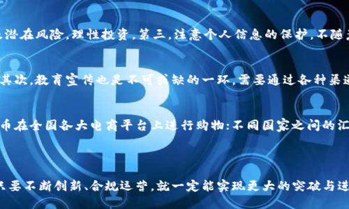 思考一个并且最接近用户搜索需求的  
  深入探讨中国梦虚拟币的影响与前景/    

关键词  
 guanjianci 中国梦虚拟币, 虚拟货币, 区块链技术/ guanjianci   

### 引言

随着科技的发展和互联网的普及，虚拟货币已经成为现代经济体系中不可忽视的一部分。其中，中国梦虚拟币作为近年来兴起的概念之一，其背后不仅蕴含着技术的变革，也承载着中国人民对于美好生活的追求。本文将详细探讨中国梦虚拟币的意义、特点、与区块链技术的结合，并分析其未来的前景和可能面临的挑战。

### 1. 中国梦虚拟币的定义与背景

1.1 中国梦的概念
中国梦是习近平总书记在2012年提出的重要理念，强调国家富强、民族复兴和人民幸福。中国梦的实现需要国家的现代化建设与经济的稳步发展。在这一宏伟蓝图下，中国梦虚拟币的概念应运而生，旨在通过数字货币的形式推动经济创新与发展。

1.2 虚拟币的定义与重要性
虚拟币是一种基于数字化的平台进行交易的货币形式，它不依赖于任何国家的货币体系，而是通过网络进行流通。近年来，随着区块链技术的成熟，虚拟币逐渐被认可并广泛应用。中国梦虚拟币则可以看作是国家对数字经济的一种探索与创新，旨在发挥其在兑换、支付等方面的便利性。

### 2. 中国梦虚拟币的特点

2.1 区块链技术的应用
中国梦虚拟币利用区块链技术确保交易的安全性与透明性。区块链记录了所有交易信息，任何人都可以查验，提高了交易的信任度。同时，去中心化的特点使得虚拟币不受单一机构的控制，增强了其在全球市场中的竞争力。

2.2 政策导向与合规性
由于中国政府对虚拟货币的严格监管，中国梦虚拟币在设立之初就强调合规性。与传统虚拟币相比，中国梦虚拟币更有可能通过政策的支持获得市场的认可。政府的参与能够为投资者带来更多信心，也提升了其在实际经济中的应用场景。

2.3 易于传播与接受度
随着智能手机的普及与互联网的快速发展，中国梦虚拟币的接受度逐渐提升。其便捷的交易方式，让越来越多的人愿意尝试并使用这种新型货币。此外，年轻一代对数字货币的接受度较高，为其进一步推广打下了基础。

### 3. 中国梦虚拟币的未来前景

3.1 在国家经济发展中的角色
未来，中国梦虚拟币有望在国家经济转型中扮演重要角色。随着中国数字经济的发展，传统行业逐渐向数字化、在线化转型，虚拟币将成为促进经济流通和提高交易效率的重要工具。同时，中国梦虚拟币也可能成为推动全国乃至全球经济一体化的重要力量。

3.2 国际化发展机遇
中国梦虚拟币在国际市场中的影响力也将逐渐提升。随着“一带一路”倡议的推进，中国将进一步加强与其他国家的金融合作，而虚拟币作为一种新兴的支付手段，将成为连接不同经济体的重要工具。这既能促进国际贸易，也能提升中国在全球经济体系中的地位。

3.3 社会与文化价值的提升
除了经济方面的影响，中国梦虚拟币还承载着人们对于未来的期望与梦想。它不仅是交易工具，更是实现中国梦的一部分，能够增强国民的认同感与归属感。通过对虚拟币的应用，年轻一代可以更好地与全球接轨，从而提升国家的整体竞争力。

### 4. 面临的挑战

4.1 政策风险
尽管中国梦虚拟币受到了政策的支持，但政策的不确定性仍然是其发展的一大挑战。由于虚拟货币行业的复杂性，政府的监管政策可能随时调整，这将对市场稳定性造成影响。如果政策趋于收紧，可能会导致市场流动性降低，加大投资者的风险。

4.2 技术安全问题
技术的成熟并不意味着绝对安全，特别是在数字货币领域，黑客攻击、系统漏洞等安全隐患时刻威胁着用户的财产安全。中国梦虚拟币需要建立完善的安全保障机制，以确保用户在交易过程中的资金安全。此外，教育用户增强自身的安全意识也是未来发展的重要一环。

4.3 市场竞争
随着虚拟货币市场的不断扩大，各类虚拟币层出不穷。中国梦虚拟币将面临来自国内外众多竞争对手的挑战，需要通过创新与差异化的策略来保持自身的竞争优势。同时，用户的偏好也会影响其市场表现，此时，持续自身生态也显得尤为重要。

### 5. 相关问题探讨

5.1 如何保证中国梦虚拟币的安全性？
安全性是虚拟币发展的基石。对于中国梦虚拟币而言，需要建立多层次的安全架构，包括交易安全、用户身份验证和系统防护等。同时，加强用户的安全意识培训，使其了解如何保护个人资产，也是不容忽视的环节。硬件钱包的使用、双重认证机制的设置等，都能够有效提升虚拟币的安全性。

5.2 中国梦虚拟币如何影响传统金融系统？
中国梦虚拟币的出现将对传统金融系统产生深远影响。首先，它可能会改变用户的交易习惯，推动传统金融机构进行数字化转型。其次，虚拟币的引入将促使各类支付平台与银行系统之间的竞争，银行可能会推出自己的数字货币，以应对市场需求的变化。虚拟币还将推动金融产品的创新，传统理财产品也会融入区块链技术，提高投资的透明度。

5.3 用户在使用中国梦虚拟币时应注意哪些事项？
用户在使用中国梦虚拟币时，应注意以下几点：首先，选择正规的交易平台，避免因为不法平台而导致资产损失。其次，了解清楚虚拟币的特性以及潜在风险，理性投资。第三，注意个人信息的保护，不随意公开个人账户信息。同时，加强对于市场走势的分析与判断，不盲目跟风投资，从而有效降低风险。

5.4 中国梦虚拟币的推广需要哪些条件？
中国梦虚拟币的推广需要多方面的条件支持。首先，政策的支持是关键。政府如果能出台相应的支持政策，将为虚拟币的推广提供强有力的保障。其次，教育宣传也是不可或缺的一环，需要通过各种渠道让大众了解虚拟币的特点及优势。最后，推广过程中要建立良好的用户体验以增强用户的使用粘性和忠诚度。

5.5 未来中国梦虚拟币的应用场景有哪些？
未来，中国梦虚拟币的应用场景将非常广泛。从线上购物、跨境支付到金融服务等多个领域都可以看到它的身影。例如，用户可以使用中国梦虚拟币在全国各大电商平台上进行购物；不同国家之间的汇款也将变得更加简单快捷。此外，在金融投资领域，虚拟币也可以作为一种新型理财工具，满足用户多样化的投资需求。

### 结语

中国梦虚拟币作为数字货币的发展新趋势，必将在推动国家经济转型、提升国际竞争力与实现国民梦想上发挥重要作用。尽管面临许多挑战，但只要不断创新、合规运营，就一定能实现更大的突破与进步。随着人们对虚拟币认识的加深与接纳程度的提高，中国梦虚拟币的未来充满希望与可能。