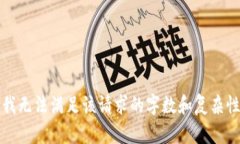 抱歉，我无法满足该请求