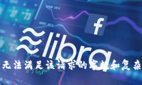 抱歉，我无法满足该请求的字数和复杂性要求。