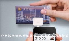 TP钱包的提现功能详解及用
