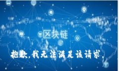 抱歉，我无法满足该请求