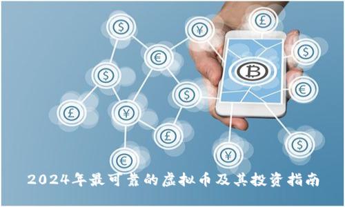 2024年最可靠的虚拟币及其投资指南
