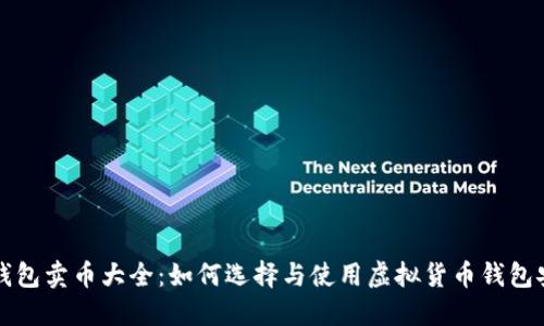 : 虚拟钱包卖币大全：如何选择与使用虚拟货币钱包安全交易