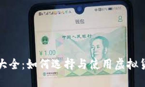 : 虚拟钱包卖币大全：如何选择与使用虚拟货币钱包安全交易