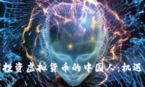 在美国投资虚拟货币的中国人：机遇与挑战