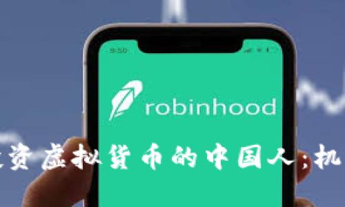 在美国投资虚拟货币的中国人：机遇与挑战