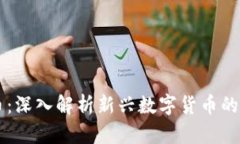 米可虚拟币：深入解析新