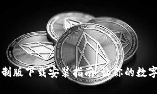 虚拟币钱包定制版下载安装指南：让你的数字资产安全可靠