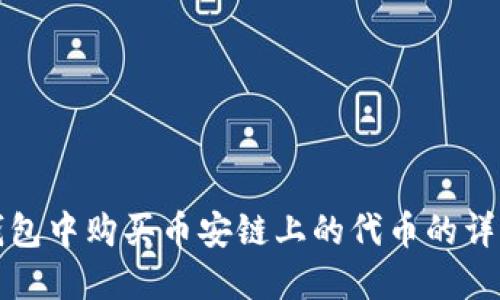 在TP钱包中购买币安链上的代币的详细指南