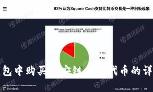 在TP钱包中购买币安链上的代币的详细指南