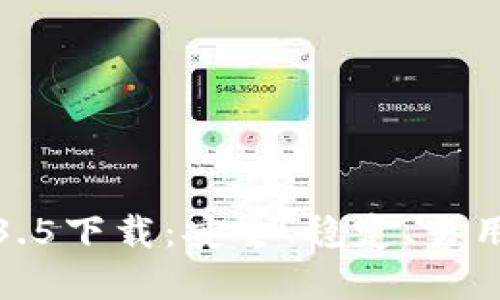TP钱包旧版本1.3.5下载：安全、稳定、易用的钱包解决方案