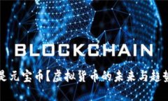 什么是元宝币？虚拟货币