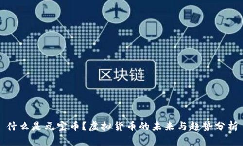 什么是元宝币？虚拟货币的未来与趋势分析
