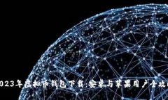 2023年虚拟币钱包下载：安
