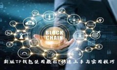 新版TP钱包使用教程：快速