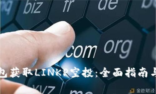 如何通过TP钱包获取LINKP空投：全面指南与常见问题解答