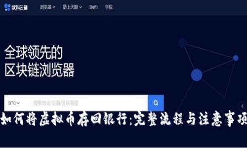 如何将虚拟币存回银行：完整流程与注意事项