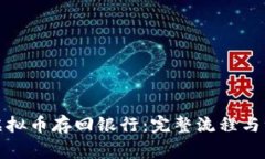 如何将虚拟币存回银行：
