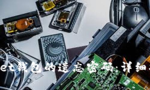 如何找回TokenPocket钱包的遗忘密码：详细指南与常见问题解答