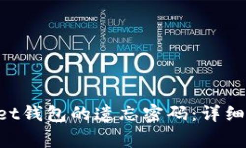 如何找回TokenPocket钱包的遗忘密码：详细指南与常见问题解答