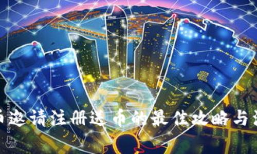 : 虚拟币邀请注册送币的最佳攻略与注意事项