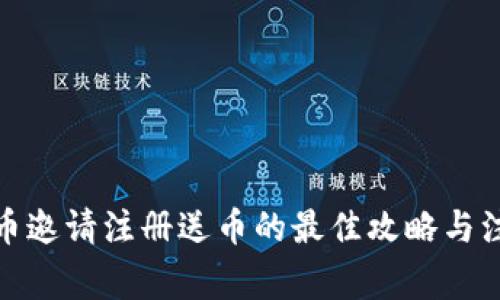 : 虚拟币邀请注册送币的最佳攻略与注意事项
