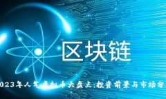 2023年人气虚拟币大盘点：