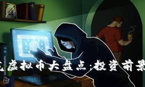 2023年人气虚拟币大盘点：投资前景与市场分析