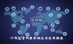 TP钱包官网最新动态与使用