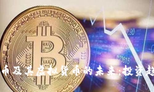 深入探讨比特币及其虚拟货币的未来：投资趋势与技术革新