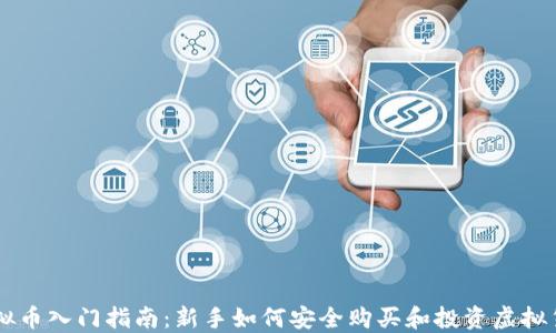 
虚拟币入门指南：新手如何安全购买和投资虚拟货币