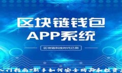 虚拟币入门指南：新手如