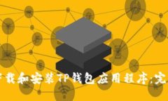 如何下载和安装TP钱包应用