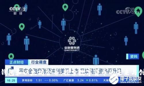 TP钱包和以太坊合并：探索数字货币的未来与创新