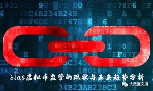 bias虚拟币监管的现状与未来趋势分析