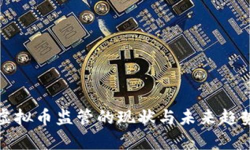 bias虚拟币监管的现状与未来趋势分析