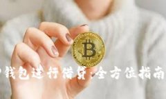 如何使用TP钱包进行借贷：