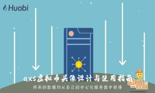 axs虚拟币头像设计与使用指南