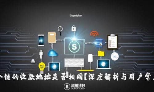 TP钱包各个链的收款地址是否相同？深度解析与用户常见疑问解答