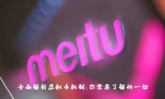全面解析虚拟币机制：你